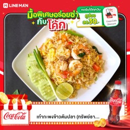 [อร่อยซ่ากับโค้ก] ข้าวผัดกุ้ง +  โค้ก ออริจินัล (ขวด)