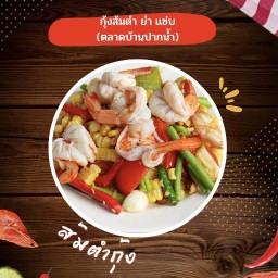 เจ้กุ้งส้มตำ ยำแซ่บยกครก @ ตลาดบ้านปากน้ำ หลังร้านไก่หาดใหญ่เจ้สน