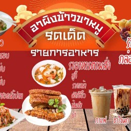 ตี๋น้อยตามสั่ง ข้าวขาหมู ก๋วยเตี๋ยว ผลไม้สด อาผิงข้าวขาหมูรสเด็ด