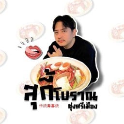 สุกี้โบราณ ทุ่งศรีเมือง