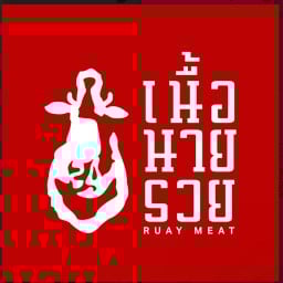 ก๋วยเตี๋ยวเนื้อโคขุนโพนยางคำ เนื้อนายรวย เนื้อนายรวย เอกชัย10/1