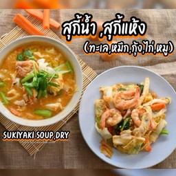 สุกี้น้ำ,สุกี้แห้ง ทะเล(🦐กุ้ง+🦑หมึก)