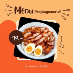 ข้าวหมูทอดไข่ครึ่ง