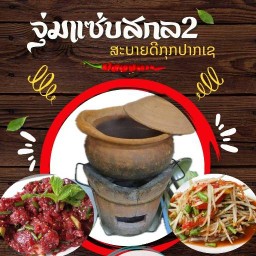 ร้านจุ่มแซ่บสกล2
