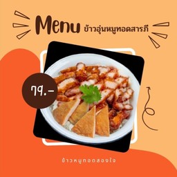 ข้าวหมูทอดสองใจ