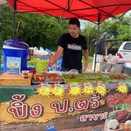 ปิ้งป.ตรี หมูปิ้งสูตรเด็ด สาขา2
