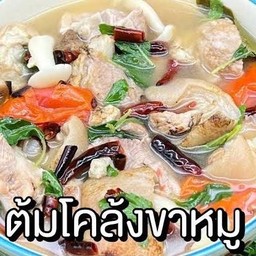 ขาหมูต้มโคล้ง