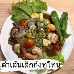 ตำเส้นเล็กกุ้งทูโทน