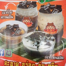 เฉาก๊วยหวานเย็น