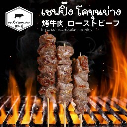 เชฟปิ๊ง โคขุนย่าง เทอร์มินอล 21 พัทยา