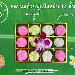 ขนมถ้วยฟู(สูตรแป้งหมักโบราณ)