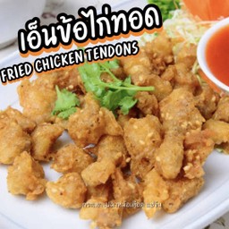 🍗เอ็นข้อไก่ทอด