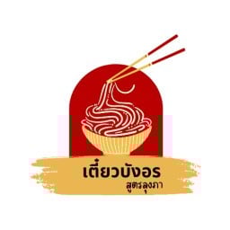 เตี๋ยวบังอร สุภาพงษ์