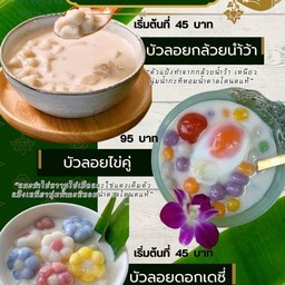 บัวลอยแป้งกล้วยน้ำว้าน้ำตาลโตนดแท้100%
