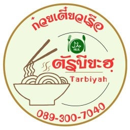 ตัรบียะฮฺ (Tarbiyah) حلال