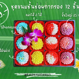 ช่อผกากรองคละไส้ (กล่องใหญ่) 12 ชิ้น