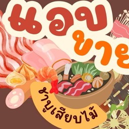 แอบขาย - ชาบูเสียบไม้