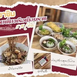 ก๋วยเตี๋ยวเรือ เมืองราช