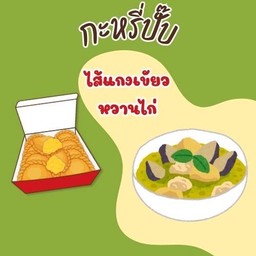 ไส้แกงเขียวหวานไก่