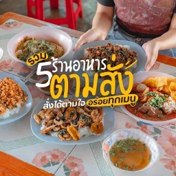 หิวเมื่อไหร่ก้อสั่ง อาหารตามสั่ง ไม่มีหน้าร้าน