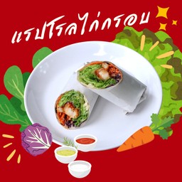 แรปโรลไก่กรอบ
