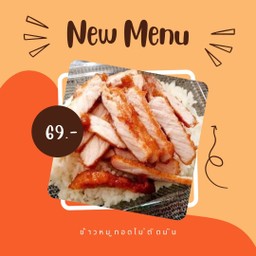 ข้าวหมูทอดจิ้มแจ่ว