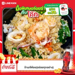 [อร่อยซ่ากับโค้ก] ข้าวผัดทะเล + โค้ก ไม่มีน้ำตาล (ขวด)