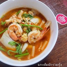 แกงส้มผักรวมกุ้ง