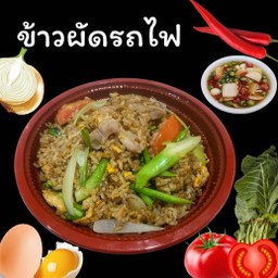 ข้าวผัดรถไฟ