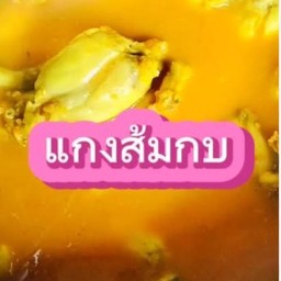 แกงส้มกบ(กับข้าว)