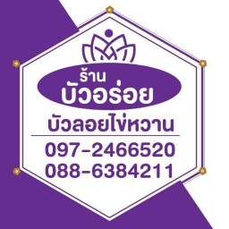 บัวอร่อย ซอยสามวา 7