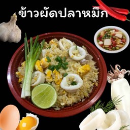 ข้าวผัดปลาหมึก