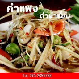 คำแพง ตำยำแซ่บ