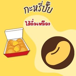 ไส้ถั่วเหลือง