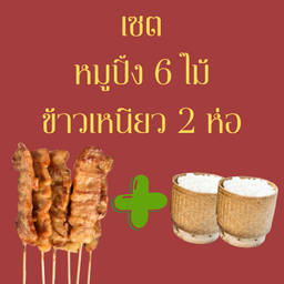 คุณปุณ หมูปิ้งโบราณ ศรีด่าน22