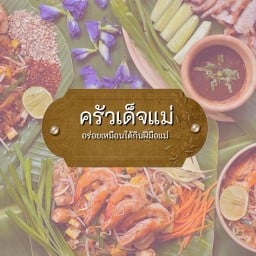 ⭐️ผัดไทยกุ้งสด  สูตรเด็ด🚩ครัวเด็จแม่  น้ำตกคอหมูย่าง ผัดไท ไก่ย่าง  ข้าวผัด กระเพรา ข้าวหมูทอด สุกี้ ผัดไทยห่อไข่ ผัดไทยโบราณ ไก่กรอบ กาแฟสด  ไส้กรอก เกี๊ยวทอด ไก่ทอด ผัดไทย ซอยวัดด่านสำโรง 36⭐️