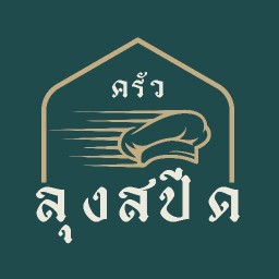 ครัวลุงสปีด Speedy Kitchen ถ.สี่ศรัทธา