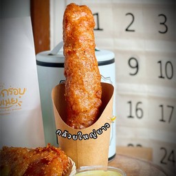 กล้วยทอดใหญ่ยาวแถมดิป1กระปุก(เลือกได้1รสนะคร้า)