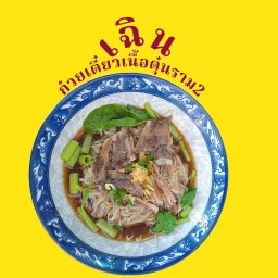 เฉินก๋วยเตี๋ยวเนื้อตุ๋นราม 2