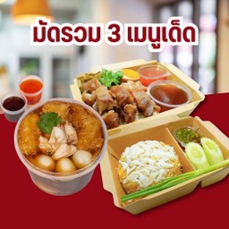 3 เมนูเด็ด (กระเพาะปลาพิเศษ+ข้าวผัดอกปู+ข้าวคากิ)