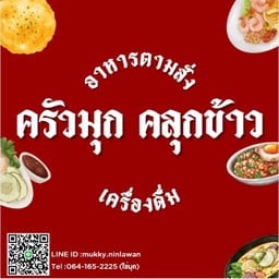 ร้านอาหารตามสั่ง ครัวมุก คุลกข้าว