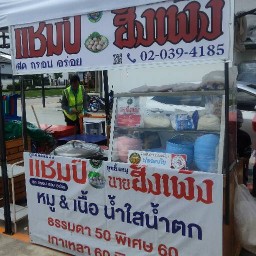แชมป์ ก๋วยเตี๋ยวหมูเนื้อน้ำตก สาขา โลตัสคลองแอนด์