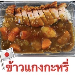ข้าวหมูกรอบแกงกระหรี่สไตล์ญี่ปุ่น