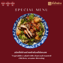 สลัดไก่ย่างถ่านปาท่องโก๋กรอบ - LM