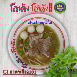 เส้นเล็ก-น้ำใส-หมู