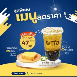 ซื้อคู่ถูกกว่า ชาเขียวมะลิ + ปังปิ้งเนยนมน้ำตาล
