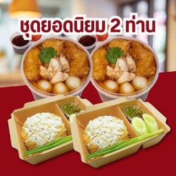 ชุดยอดนิยม 2 ท่าน (กระเพาะปลาพิเศษ 2 ถ้วย + ข้าวผัดอกปู 2 กล่อง)