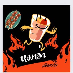 หม่าล่า เจ้าแชล บ้านสาย3