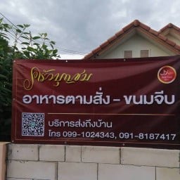 ครัวบุญชม (halal)
