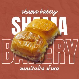 ปังปิ้ง & นมสด - Shama Bakery